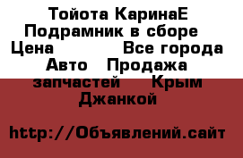 Тойота КаринаЕ Подрамник в сборе › Цена ­ 3 500 - Все города Авто » Продажа запчастей   . Крым,Джанкой